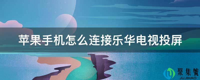 苹果手机怎么毗连乐华电视投屏