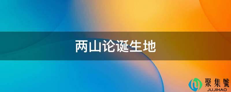 两山论降生地