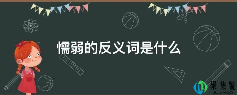 懦弱的反义词是什么