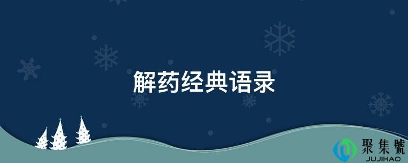 解药典范语录