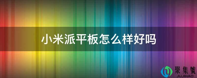 小米派平板怎么样好吗