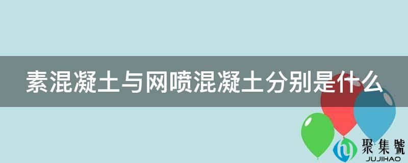 素混凝土与网喷混凝土别离是什么