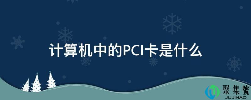 计算机中的PCI卡是什么