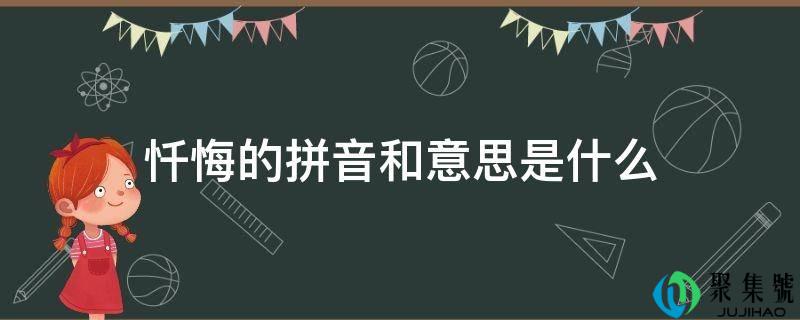 忏悔的拼音和意思是什么