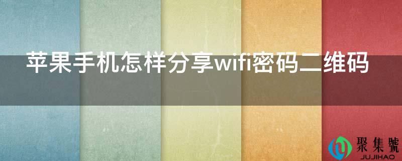 苹果手机如何分享wifi密码二维码