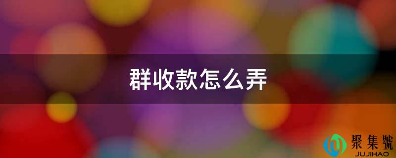 群收款怎么弄