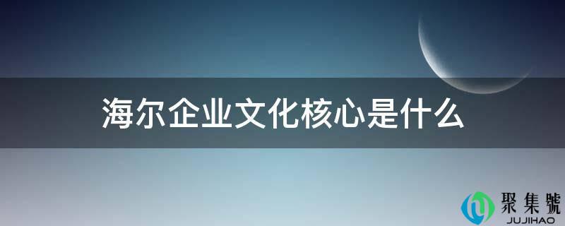 海尔企业文化核心是什么