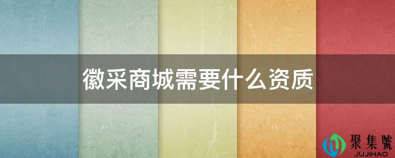 徽采商城需要什么天分