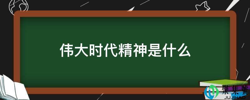 伟大时代精神是什么