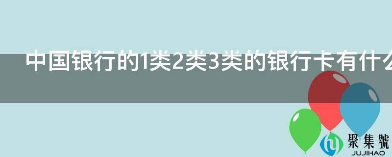 中国银行的1类2类3类的银行卡有什么区别