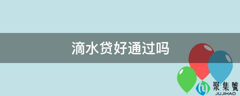滴水贷好通过吗