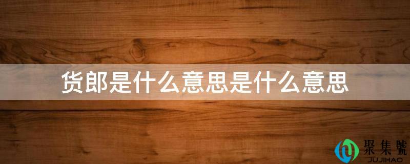 货郎是什么意思是什么意思