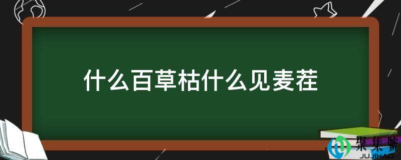 什么百草枯什么见麦茬
