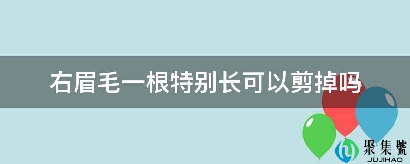 右眉毛一根出格长能够剪掉吗