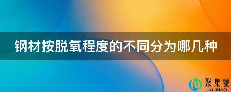 钢材按脱氧水平的差别分为哪几种