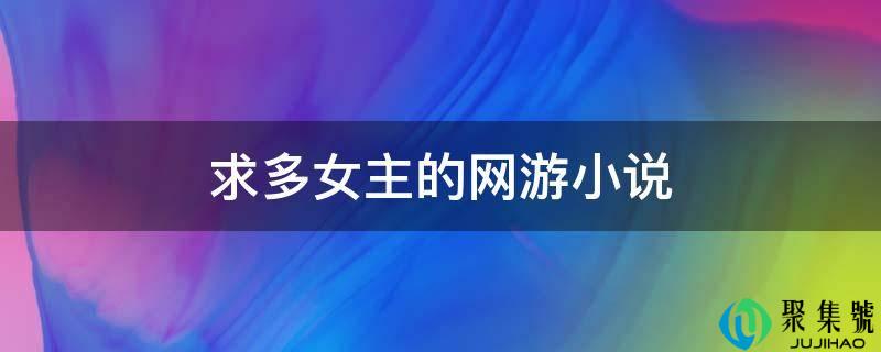 求多女主的网游小说