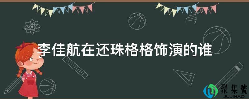 李佳航在还珠格格扮演的谁