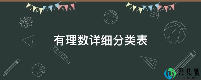 有理数详细分类表