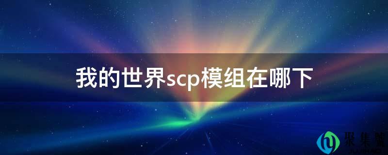 我的世界scp模组在哪下