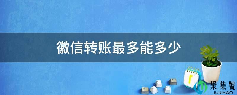 徽信转账最多能几