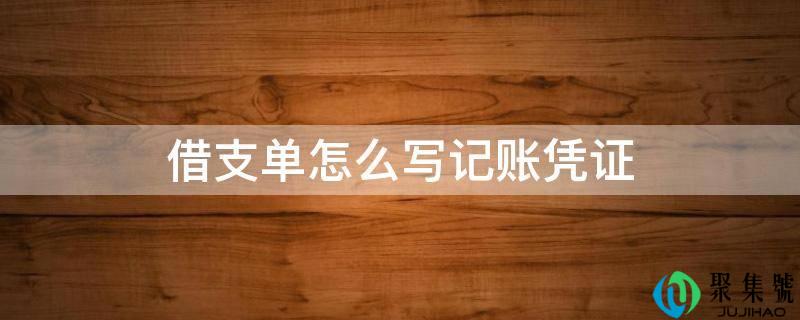 借收单怎么写记账凭证