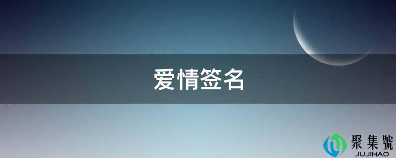 恋爱签名