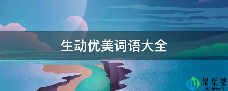 生动漂亮词语大全