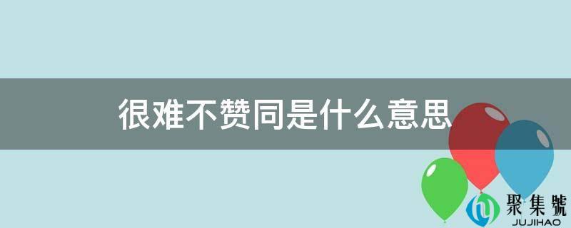 很难不附和是什么意思