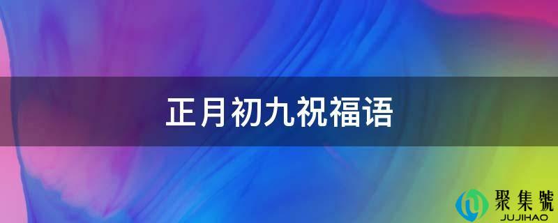 正月初九祝愿语
