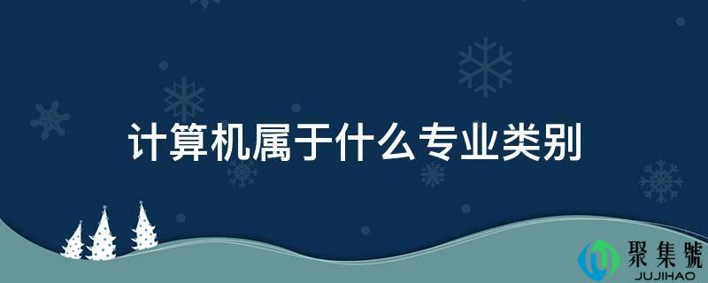 计算机属于什么专业类别