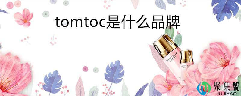 tomtoc是什么品牌