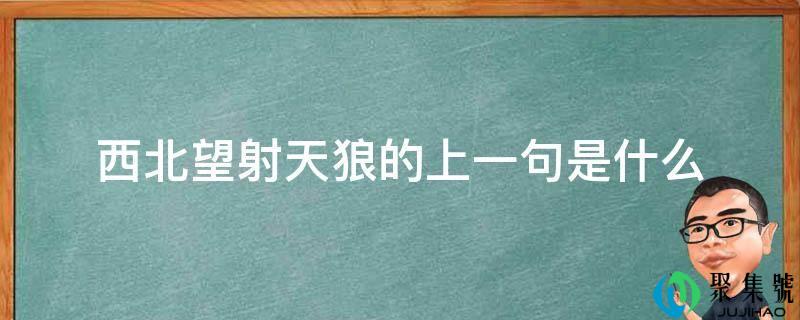 西北望射天狼的上一句是什么