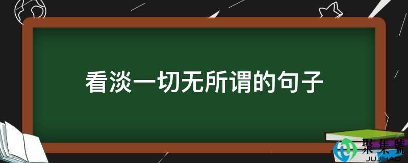 看淡一切无所谓的句子