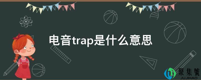 电音trap是什么意思