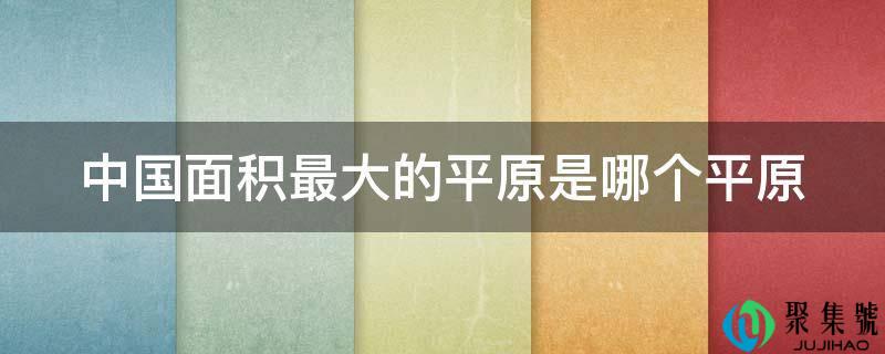 中国面积更大的平原是哪个平原