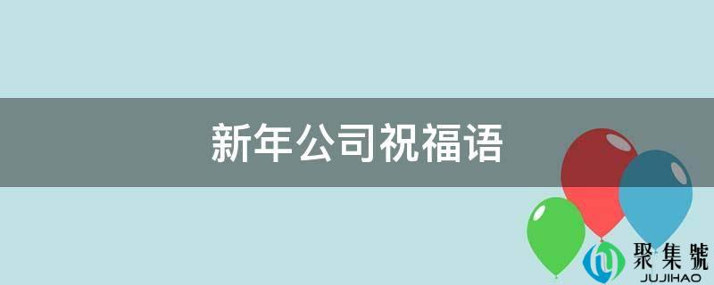 新年公司祝愿语