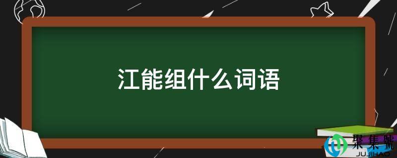 江能组什么词语