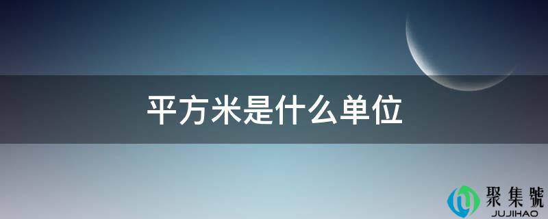 平方米是什么单元