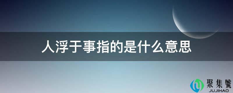 杯水车薪指的是什么意思