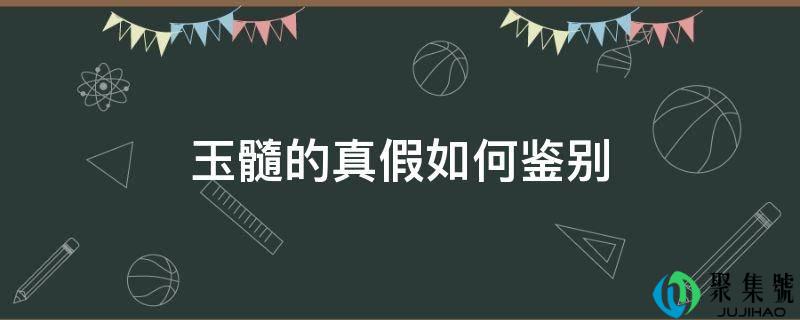 玉髓的实假设何辨别