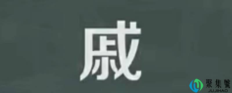 戚怎么读拼音