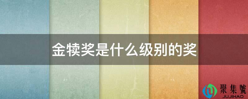 金犊奖是什么级此外奖