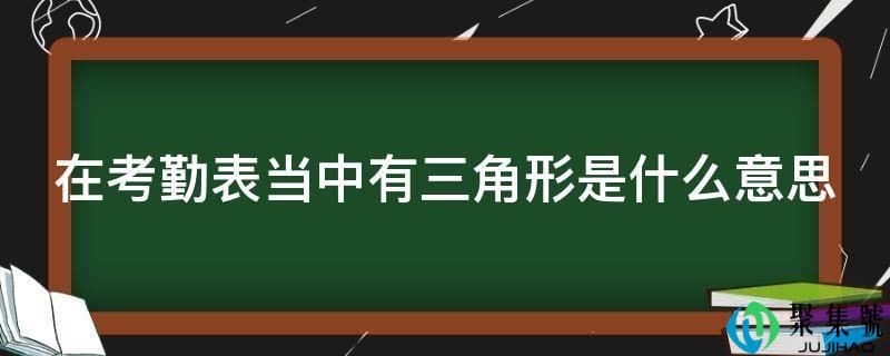 在考勤表傍边有三角形是什么意思