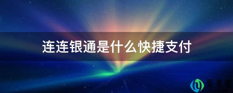 连连银通是什么快速付出