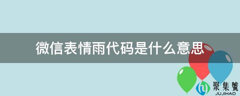 微信脸色雨代码是什么意思