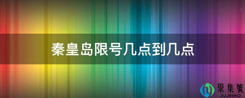 秦皇岛限号几点到几点