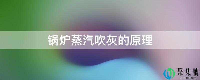 汽锅蒸汽吹灰的原理