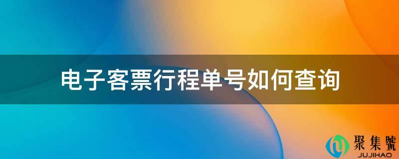 电子客票行程单号若何查询