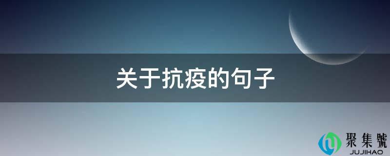 关于抗疫的句子