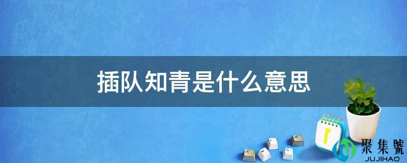 插队知青是什么意思